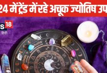 साल 2024 के ये ट्रेंडी ज्योतिष उपाय, जिन्हें अपनाकर जीवन में आते हैं कई बदलाव, आप भी जान लें