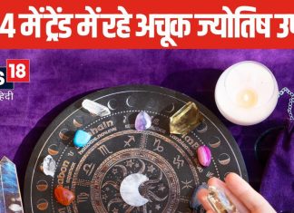 साल 2024 के ये ट्रेंडी ज्योतिष उपाय, जिन्हें अपनाकर जीवन में आते हैं कई बदलाव, आप भी जान लें