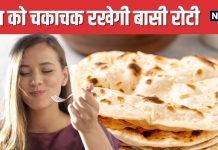 ब्रेकफास्ट में क्यों खानी चाहिए बासी रोटी? किस उम्र में ऐसा करना फायदेमंद, जानकर रह जाएंगे हैरान