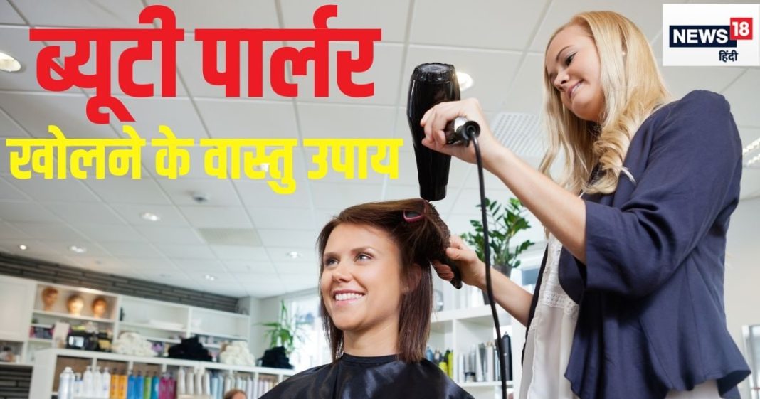 कैसा होना चाहिए आपका ब्यूटी पार्लर? किस दिशा में हो आइना कहा बैठे मालिक, जानें धन-लाभ के 7 खास उपाय
