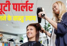 कैसा होना चाहिए आपका ब्यूटी पार्लर? किस दिशा में हो आइना कहा बैठे मालिक, जानें धन-लाभ के 7 खास उपाय