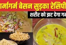 सर्द रातों में जादू की झप्पी का काम करता है बेसन का सुड़का, पीते ही मिलती है गर्माहट, झट आएगी नींद, देखें रेसिपी