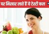 इन 5 फलों को खाने से चेहरे पर आएगी चमक, दिल और दिमाग भी हो जाएगा दुरुस्त, आज ही शुरू करें सेवन