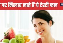 इन 5 फलों को खाने से चेहरे पर आएगी चमक, दिल और दिमाग भी हो जाएगा दुरुस्त, आज ही शुरू करें सेवन