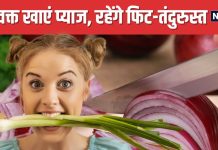 प्याज खाने का क्या है बेस्ट टाइम? अधिकतर लोग कर बैठते हैं गलती, इस समय खाएंगे तो मिलेंगे हजारों फायदे !