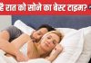 रात में इतने बजे तक सो जाएंगे, तो अच्छी नींद आएगी ! बीमारियों का खतरा भी होगा कम, एनर्जी से रहेंगे भरपूर