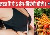पेट की चर्बी के परखच्चे उड़ा देंगी ये 5 सब्जियां ! मटके जैसा पेट झटके में होगा अंदर, पतली गली से निकल जाएगा फैट
