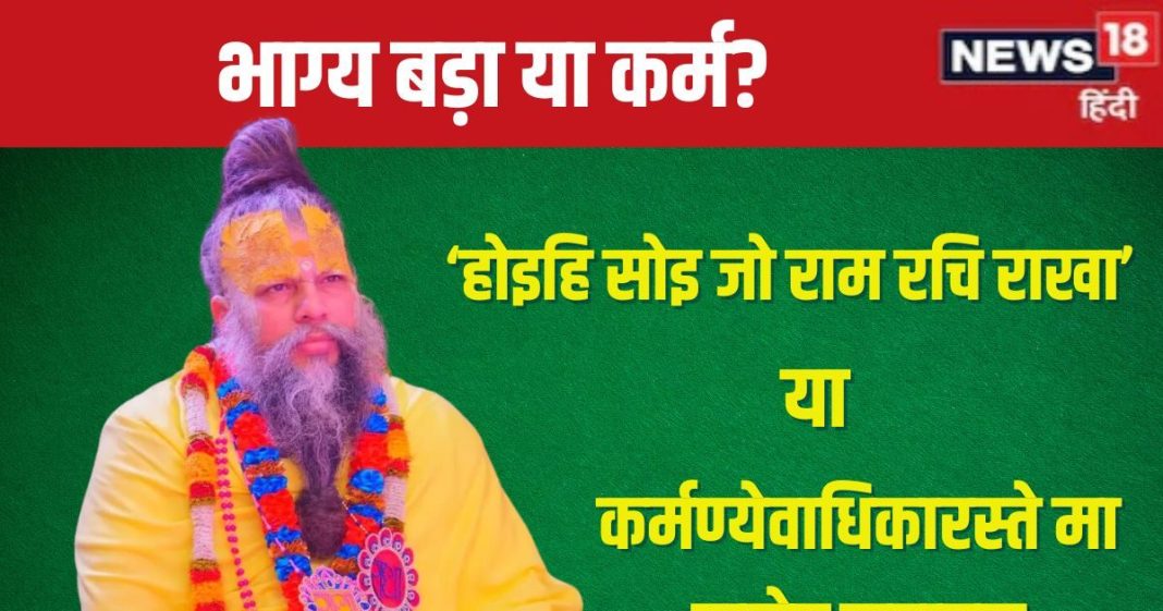 Bhagya Bada Ya Karm: भाग्य बड़ा है या कर्म, जो लिखा है वही होगा या मेहनत से बदल जाएगी किस्मत? प्रेमानंद जी महाराज ने बताया सच