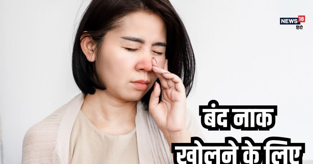सर्दियों में हमेशा रहती है बंद नाक? अपनाएं ये 5 उपाय, तुरंत ले पाएंगे गहरी सांस