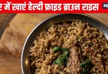लंच या डिनर में कभी ब्राउन राइस खाकर देखें, इस विधि से बनाएं हेल्दी फ्राइड Brown Rice, हर किसी को पसंद आएगा स्वाद
