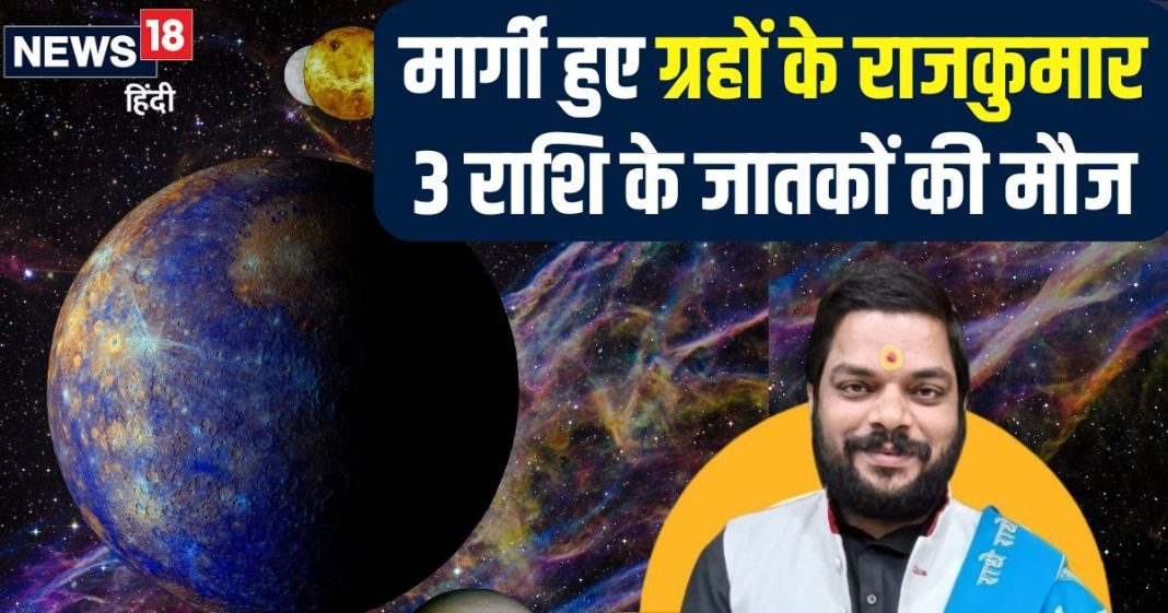 Budh Gochar 2024: आज से 19 दिन के लिए बुध देव होंगे मार्गी, देर रात करेंगे गोचर, इन 3 राशियों का शुरू होगा गोल्डन टाइम