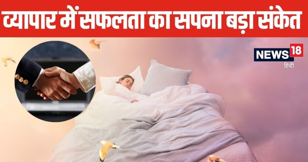 सपने में नया बिजनेस शुरू करना और उसमें सफलता मिलना किस बात का है संकेत? यहां जानें शुभ या अशुभ, क्या कहता है स्वप्न शास्त्र?