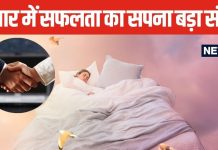 सपने में नया बिजनेस शुरू करना और उसमें सफलता मिलना किस बात का है संकेत? यहां जानें शुभ या अशुभ, क्या कहता है स्वप्न शास्त्र?