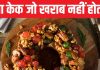 National Fruitcake Day: इस केक को खाना था गुनाह, मक्खन डालने के लिए भी लेनी पड़ी परमिशन, जानें इसके दिलचस्प किस्से