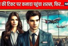 IGIA: नेपाल की टिकट पर क्रॉस किया इमिग्रेशन चेक, दूसरी फ्लाइट में बोर्ड हो पहुंच गया कनाडा, फिर एयरपोर्ट पर…