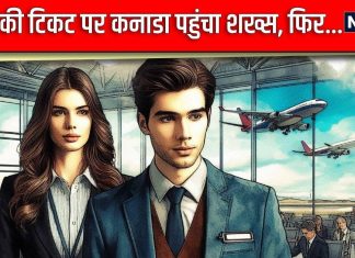 IGIA: नेपाल की टिकट पर क्रॉस किया इमिग्रेशन चेक, दूसरी फ्लाइट में बोर्ड हो पहुंच गया कनाडा, फिर एयरपोर्ट पर…