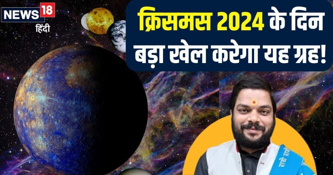 क्रिसमस के दिन बड़ा खेल खेलेगा यह ग्रह, सवा दो दिन के लिए इस राशि में करेगा गोचर, मालामाल होंगे ये 3 राशिवाले