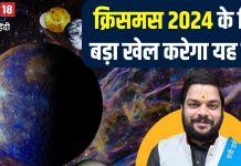 क्रिसमस के दिन बड़ा खेल खेलेगा यह ग्रह, सवा दो दिन के लिए इस राशि में करेगा गोचर, मालामाल होंगे ये 3 राशिवाले