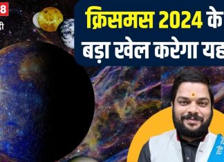 क्रिसमस के दिन बड़ा खेल खेलेगा यह ग्रह, सवा दो दिन के लिए इस राशि में करेगा गोचर, मालामाल होंगे ये 3 राशिवाले