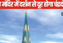 कुंडली में कमजोर है चंद्रमा, इस चमत्कारी मंदिर के दर्शन मात्र से दूर होगा चंद्र दोष! ये है दुनिया का सबसे ऊंचा टेंपल