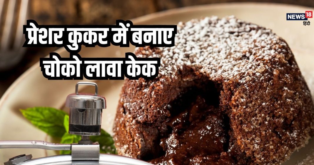 घर में झटपट बनाएं चोको लावा केक, बिना ओवन के प्रेशर कुकर में ही हो जाएगा रेडी, जानें रेसिपी