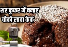 घर में झटपट बनाएं चोको लावा केक, बिना ओवन के प्रेशर कुकर में ही हो जाएगा रेडी, जानें रेसिपी