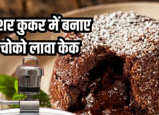 घर में झटपट बनाएं चोको लावा केक, बिना ओवन के प्रेशर कुकर में ही हो जाएगा रेडी, जानें रेसिपी