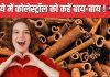 कोलेस्ट्रॉल को जड़ से उखाड़ फेंकेगा यह देसी मसाला ! नस-नस की गंदगी कर देगा साफ, शरीर के लिए रामबाण