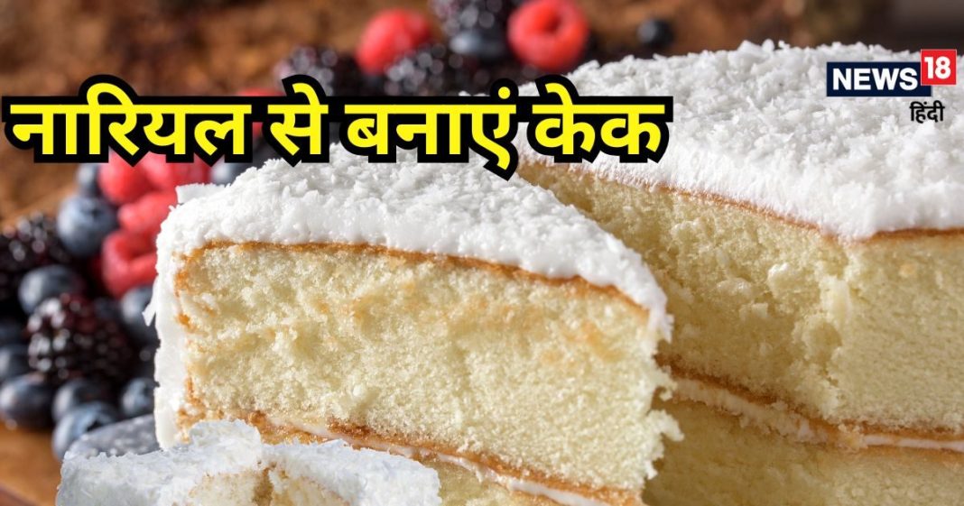 इस केक के बिना अधूरा रह जाएगा Christmas, नारियल से बनता है खास गिफ्ट, जानें रेसिपी
