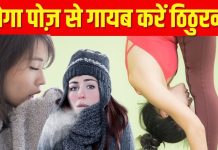 शरीर में आग लगा देती हैं ये 5 योगा पोज़, ठिठुरन होगी मिनटों में गायब, उतार फेकेंगे जैकेट-स्वेटर