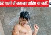 क्या ठंडा पानी में नहाने से सर्कुलेशन बढ़ता है? क्या कहता है विज्ञान, डॉक्टर ने बताई पूरी बात
