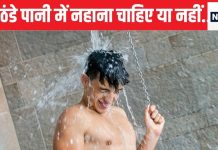 क्या ठंडा पानी में नहाने से सर्कुलेशन बढ़ता है? क्या कहता है विज्ञान, डॉक्टर ने बताई पूरी बात