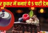 ओवन नहीं तो प्रेशर कुकर में बनाएं 5 बेहतरीन बेकिंग डेजर्ट, खुशबू से महक उठेगा कमरा, क्रिसमस पार्टी का मजा होगा दोगुना