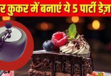 ओवन नहीं तो प्रेशर कुकर में बनाएं 5 बेहतरीन बेकिंग डेजर्ट, खुशबू से महक उठेगा कमरा, क्रिसमस पार्टी का मजा होगा दोगुना