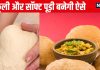 तलते समय नहीं फूलती पूड़ियां, हो जाती हैं कड़क? इस तरह गूंथेंगे आटा, तो फूलेंगी बैलून जैसी, बनेंगी बिल्कुल खस्ता