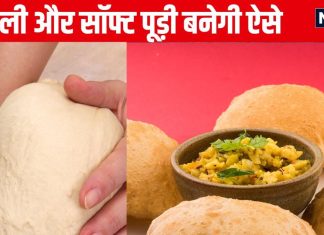 तलते समय नहीं फूलती पूड़ियां, हो जाती हैं कड़क? इस तरह गूंथेंगे आटा, तो फूलेंगी बैलून जैसी, बनेंगी बिल्कुल खस्ता