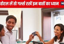 न्यू ईयर में जा रहे घूमने और बुक कर रहे OYO होटल तो लड़कियां पढ़ लें ये जरूरी बात, वरना आपकी एक भूल पड़ेगी भारी