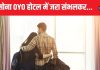 बाबू सोना OYO होटल जाएं जरा संभलकर! साथ बिताना है समय तो इन 7 नियमों को जरूर रट लें वरना खानी पड़ेगी हवालात की हवा