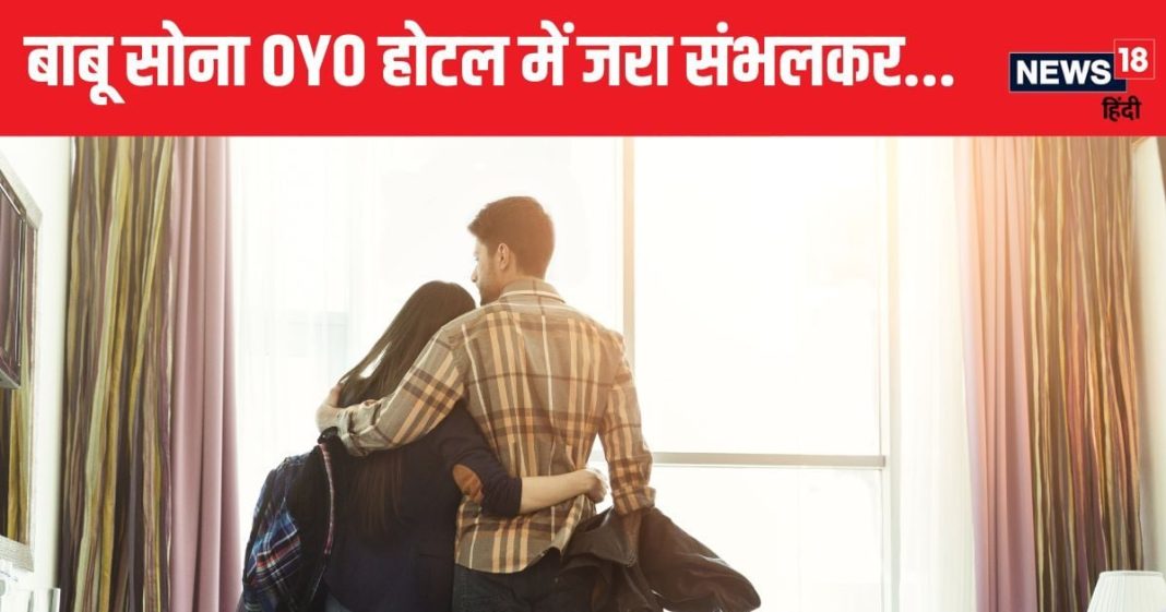 बाबू सोना OYO होटल जाएं जरा संभलकर! साथ बिताना है समय तो इन 7 नियमों को जरूर रट लें वरना खानी पड़ेगी हवालात की हवा