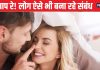 रिलेशनशिप को बेहतर बनाने के लिए इस तरह संबंध बना रहे लोग ! जानकर घबरा जाएंगे, सर्वे में हुआ खुलासा
