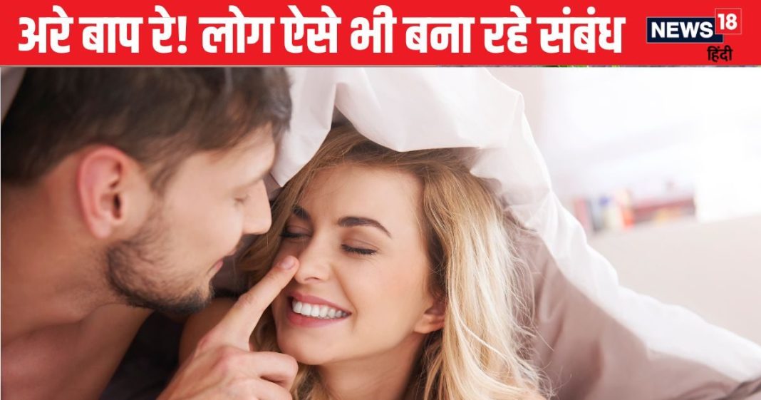 रिलेशनशिप को बेहतर बनाने के लिए इस तरह संबंध बना रहे लोग ! जानकर घबरा जाएंगे, सर्वे में हुआ खुलासा