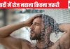 सर्दी में रोज नहीं नहाएं तो क्या होगा? क्या रोजाना शरीर के अंगों को साफ करना जरूरी है, एक्सपर्ट की बात समझ दिमाग घूम जाएगा