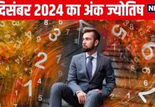 Ank Jyotish 30 December 2024: आज इन अंक वालों को मिलेगी गुड न्यूज, किस्मत पलटेगी, ये मूलांक वाले रहें सतर्क! पढ़ें अपना अंकफल