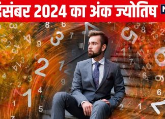 Ank Jyotish 30 December 2024: आज इन अंक वालों को मिलेगी गुड न्यूज, किस्मत पलटेगी, ये मूलांक वाले रहें सतर्क! पढ़ें अपना अंकफल