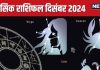 December Monthly Horoscope 2024: साल अंत में होंगे मालामाल, प्रमोशन-प्रॉपर्टी पाने का चांस! पढ़ें कर्क, सिंह, कन्या का राशिफल
