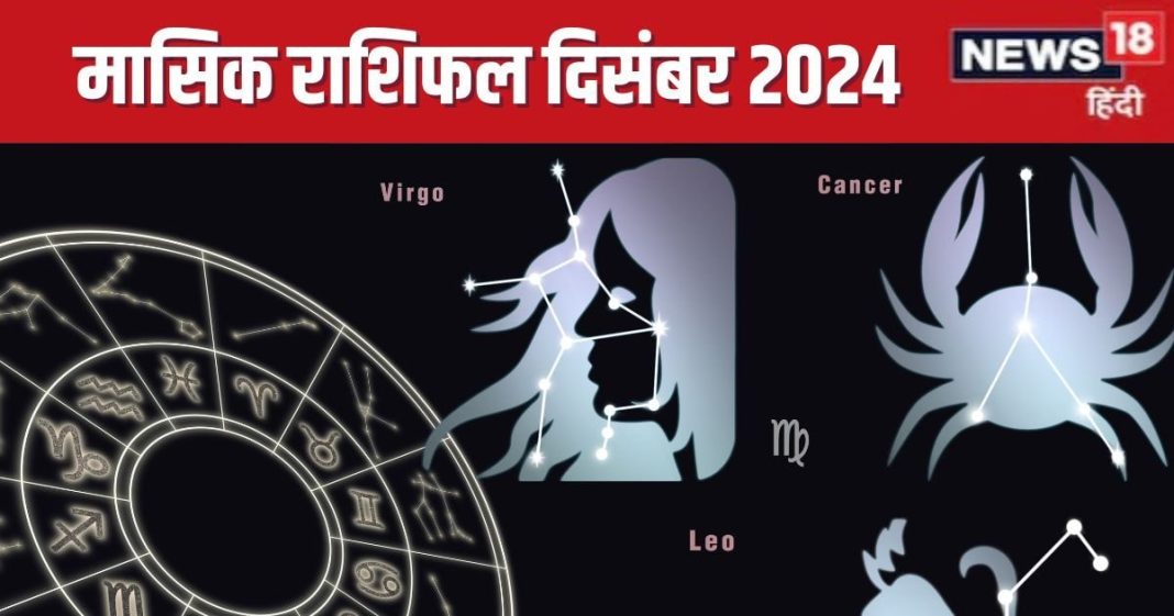 December Monthly Horoscope 2024: साल अंत में होंगे मालामाल, प्रमोशन-प्रॉपर्टी पाने का चांस! पढ़ें कर्क, सिंह, कन्या का राशिफल