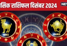 December Monthly Horoscope 2024: दिसंबर में होगी धन हानि, लव लाइफ में बढ़ेगी टेंशन! पढ़ें मेष, वृष, मिथुन का राशिफल