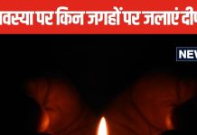 Somvati Amavasya 2024: 5 जगह, जहां दीप जलाने से पूरे होंगे रुके काम, पितरों का भी मिलेगा आशीर्वाद, घर में आएगी सकारात्मकता