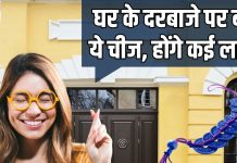 बिना किसी के टोके लाल रिबन में दरवाजे पर लटका दें ये चीज, जीवन में होगा बड़ा चमत्कार, लौट आएंगे अच्छे दिन!