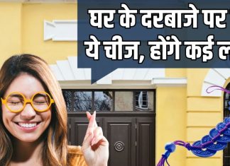 बिना किसी के टोके लाल रिबन में दरवाजे पर लटका दें ये चीज, जीवन में होगा बड़ा चमत्कार, लौट आएंगे अच्छे दिन!